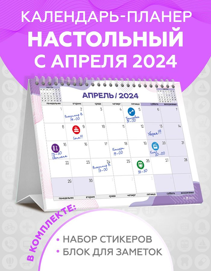 Календарь настольный c 1 апреля 2024 перекидной планер для записей с наклейками для планирования и блоком #1