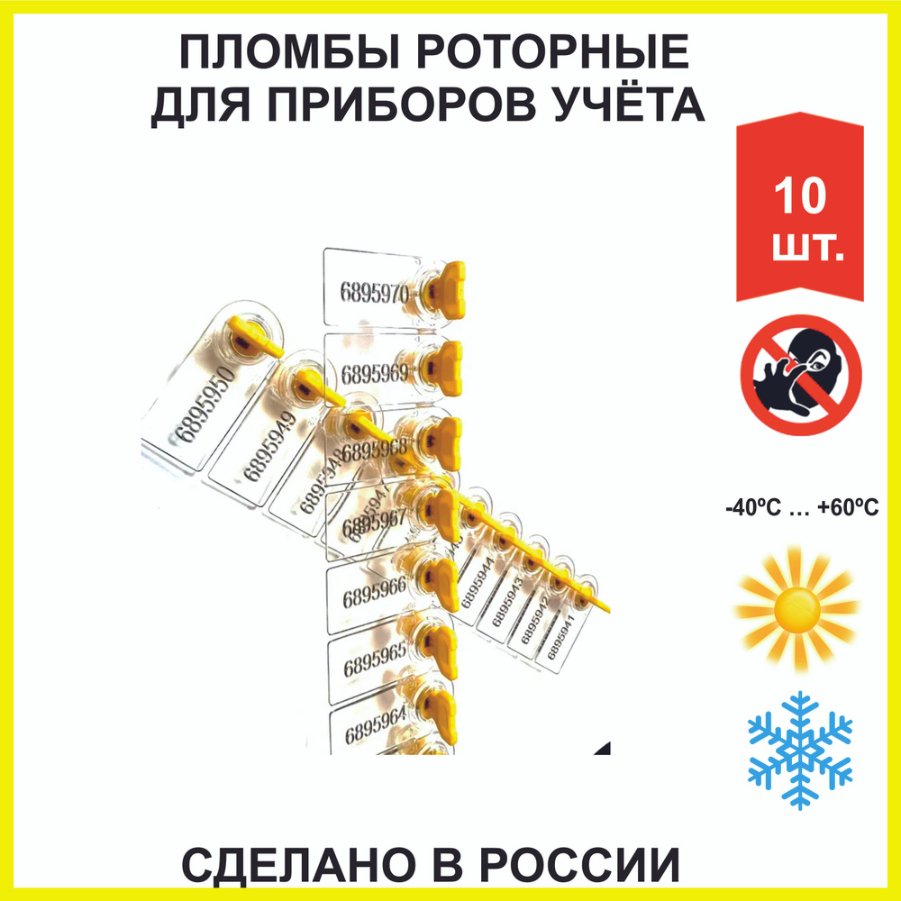Пломба пластиковая для счетчиков света и воды (РОССИЯ) (упаковка 10 шт)  #1