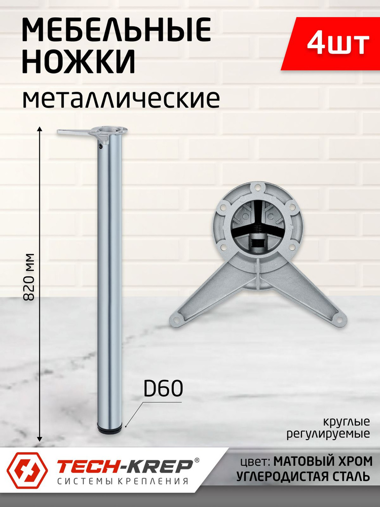 Ножка металлическая регулируемая D60х820 мм, мат.хром (4 шт)  #1