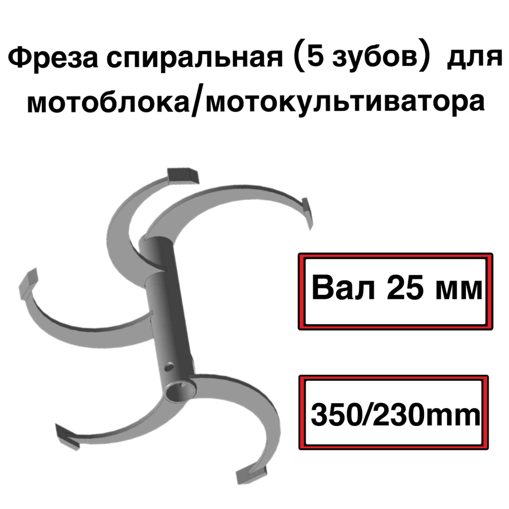 Фреза спиральная вал 25 мм. 350/230 мм. (5 зубов)) (пара) #1
