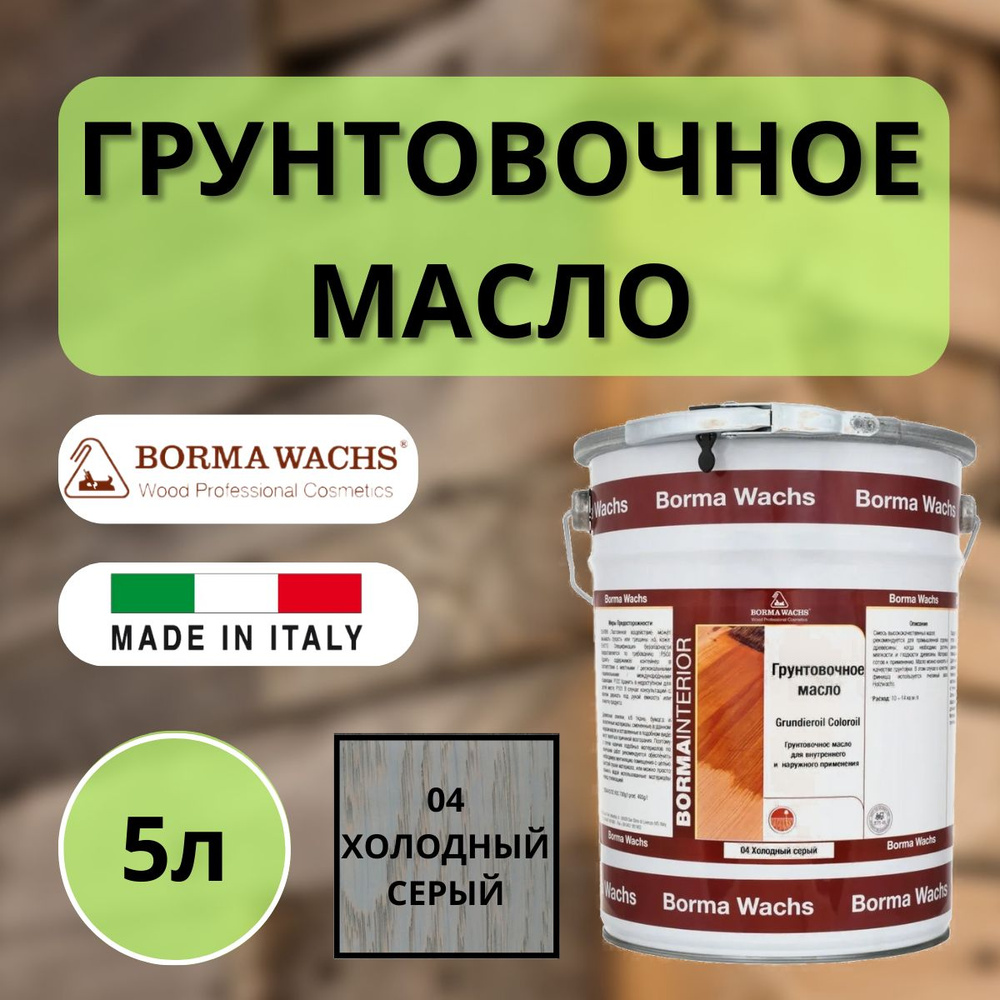 Масло грунтовочное Borma Grundieroil для обработки древесины для наружных и внутренних работ (5л) 4 Холодный #1