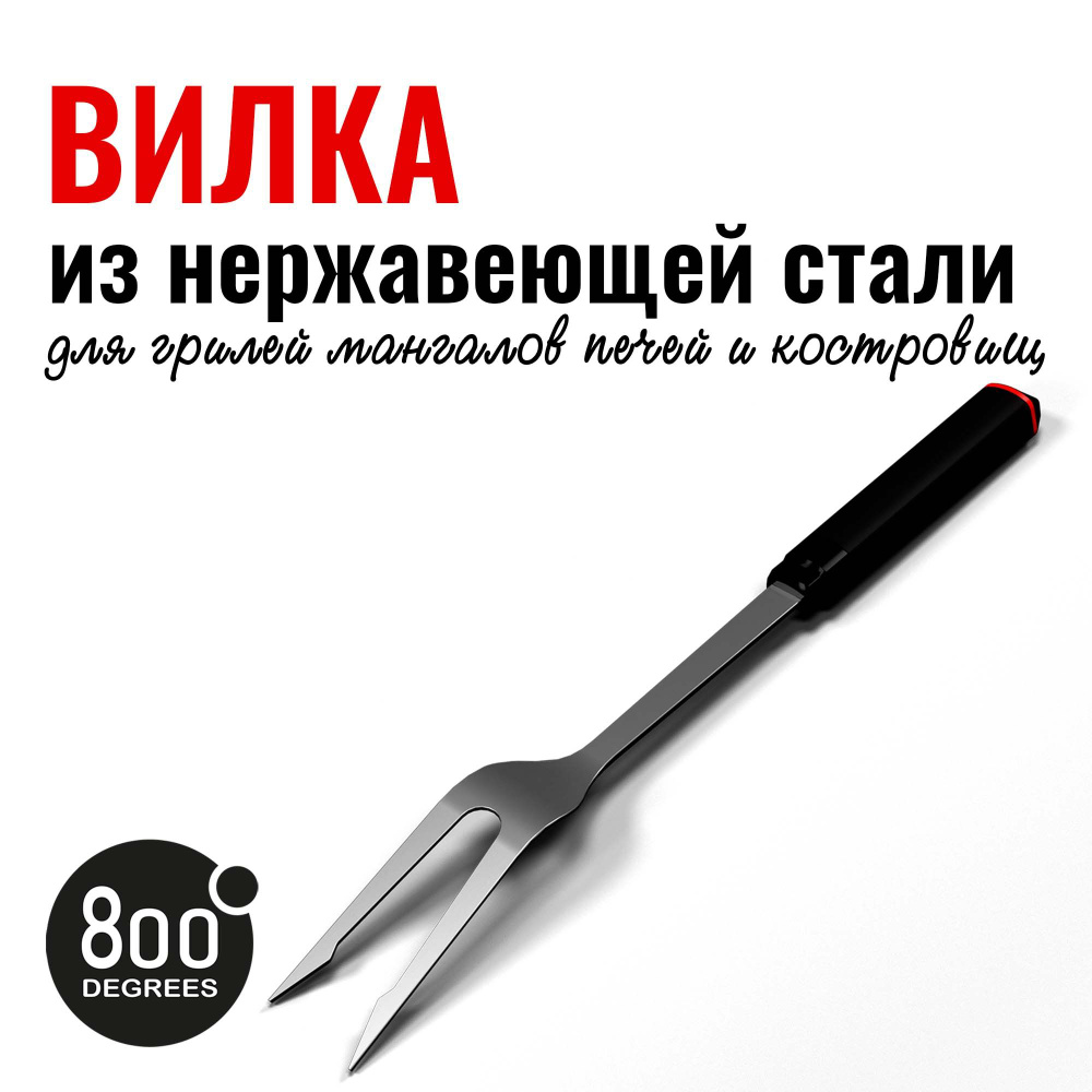 Вилка для гриля Red Line 800 Degrees Stainless Steel Fork #1