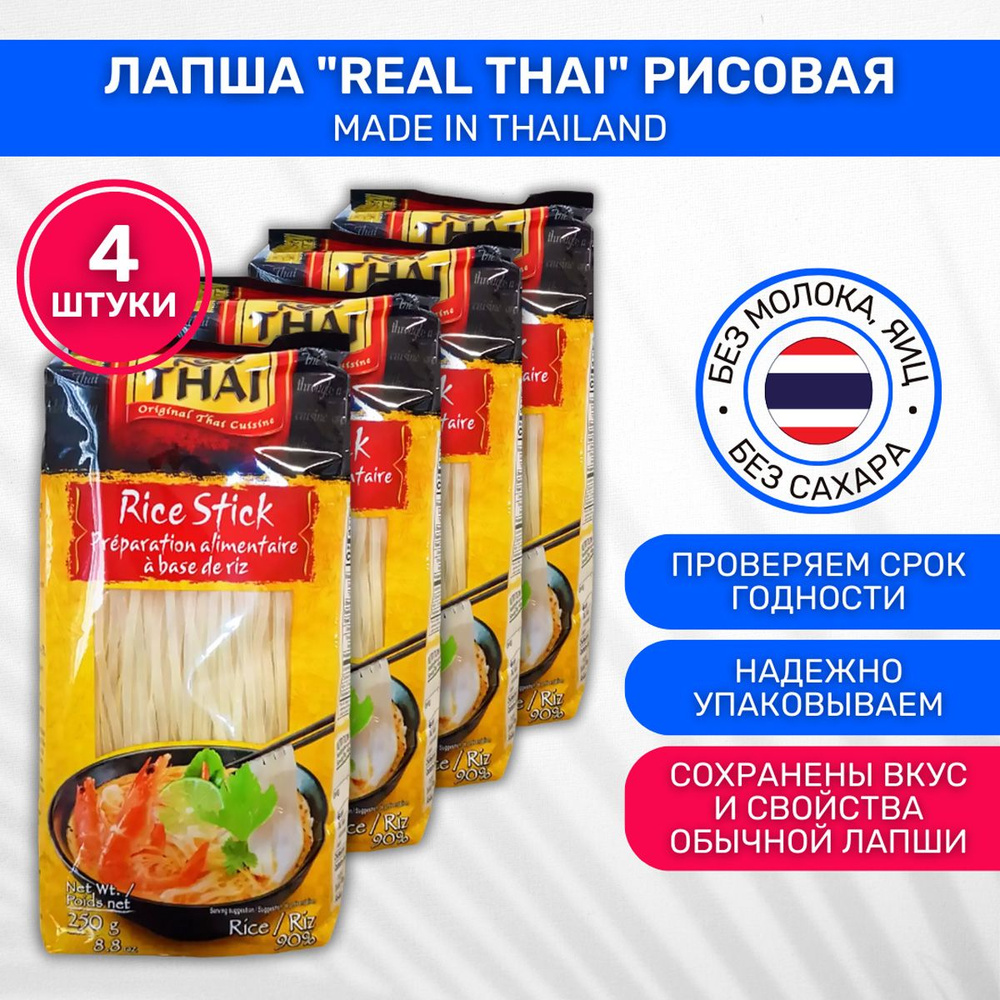 Лапша без глютена Real Thai Рисовая 5 мм 4 шт по 250г #1