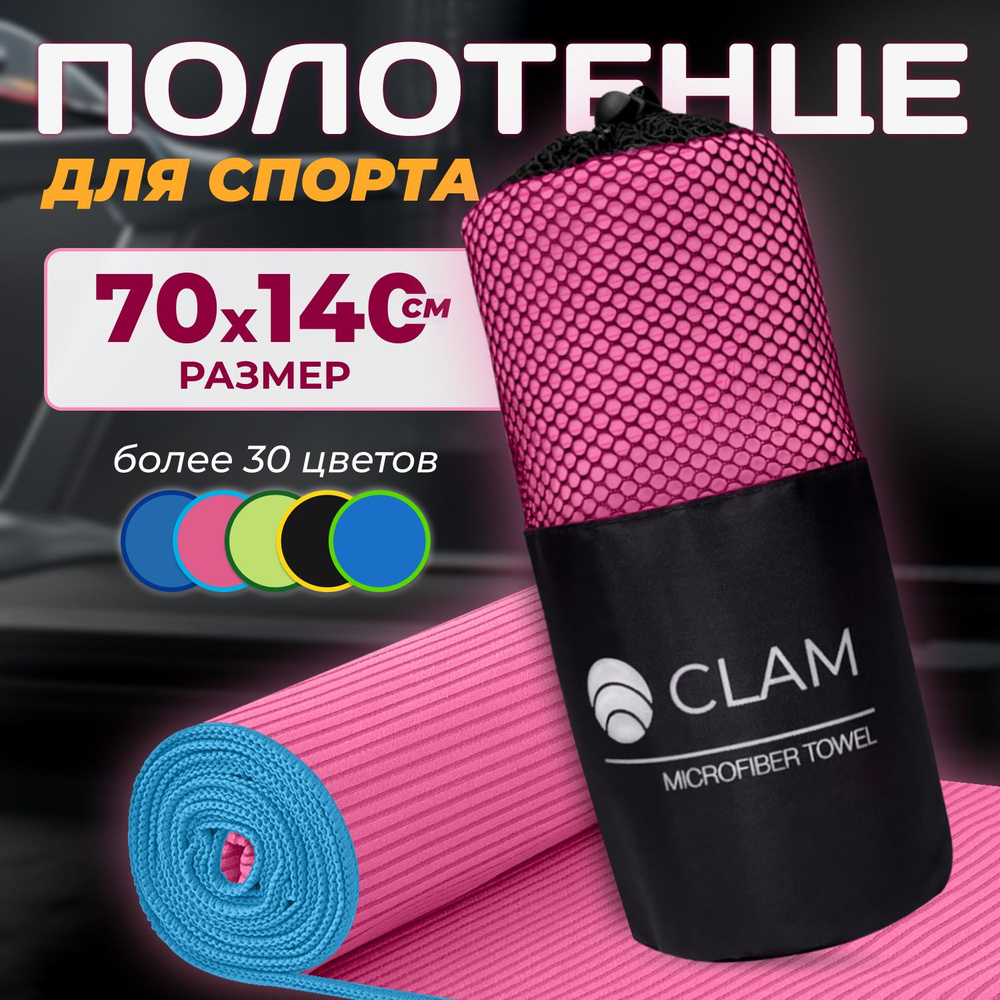 Полотенце из микрофибры для спорта CLAM 70 х 140 см полотенце спортивное из микрофибры для бассейна для #1