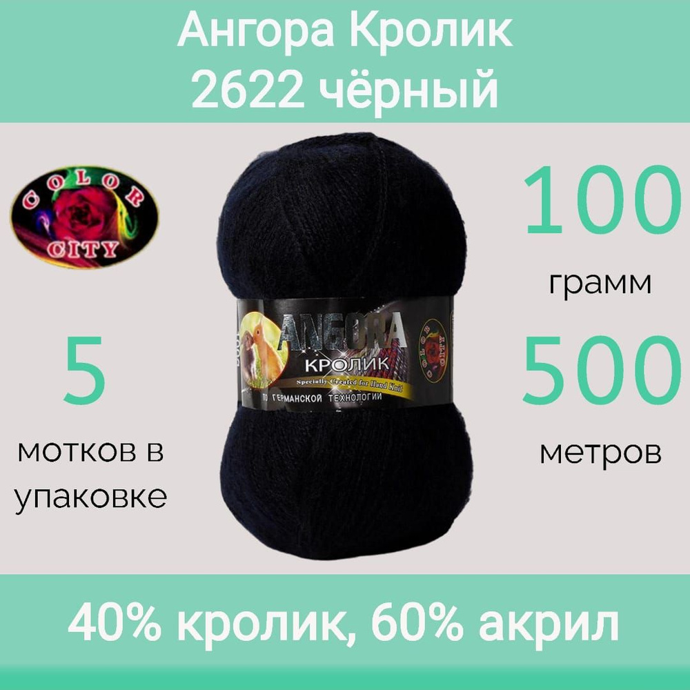 Пряжа Color City Ангора кролик 2622 чёрный (100г/500м, упаковка 5 мотков)  #1