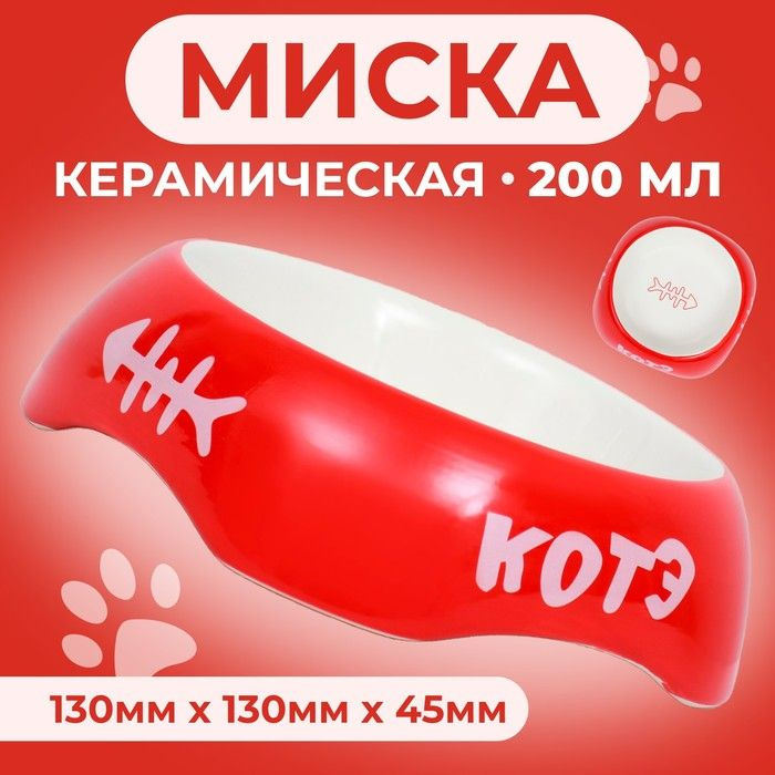 Миска керамическая "КОТЭ" 200 мл 13 х 4,5 см, красная #1