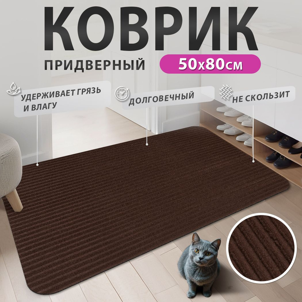 Коврик придверный, коврик в прихожую Line / Лайн, 50x80см #1