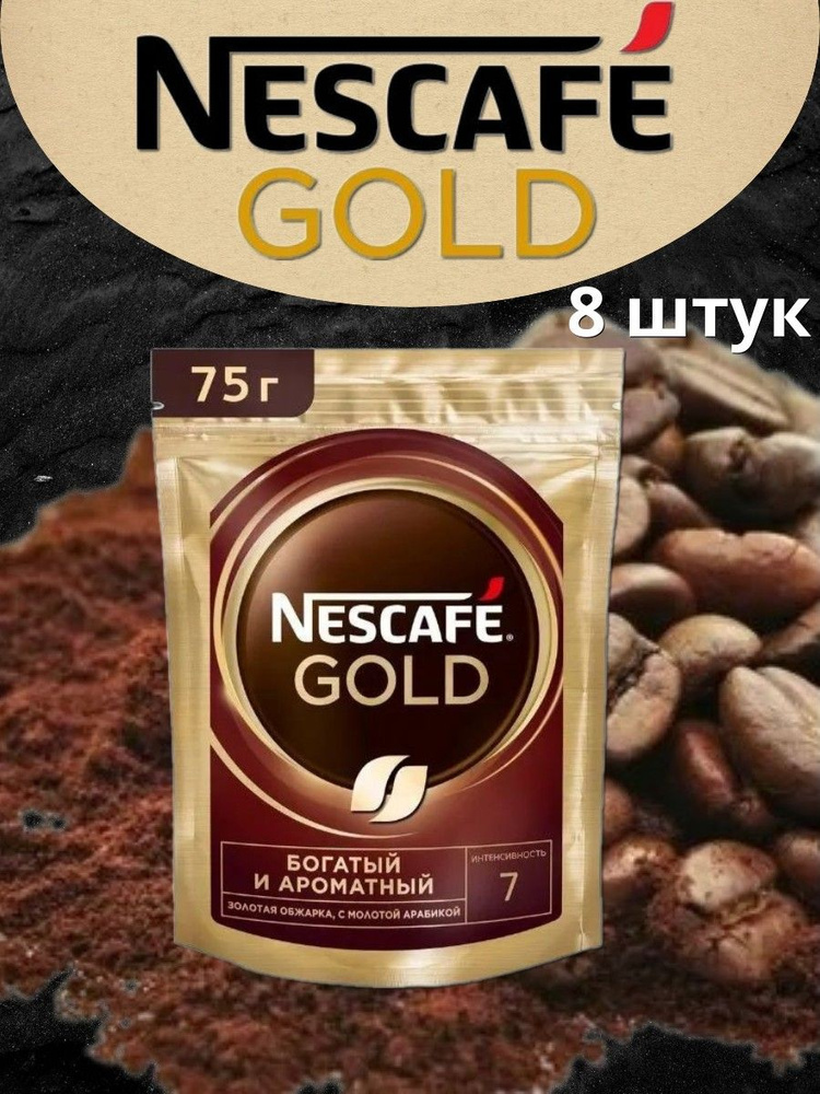 Кофе Nescafe Gold м/у 75г 8шт #1