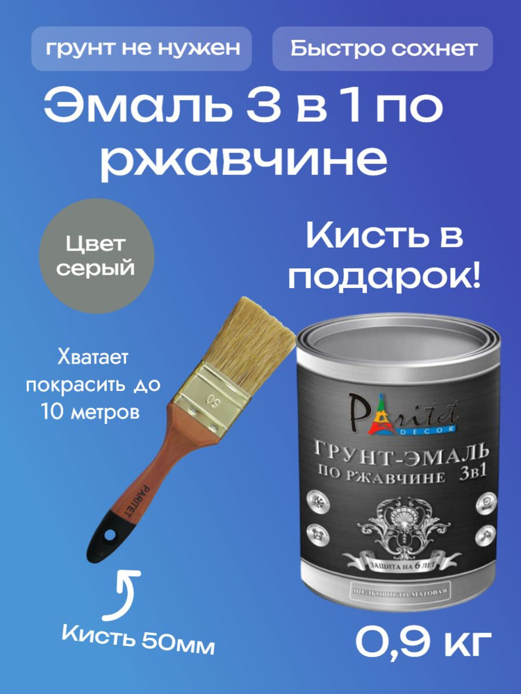 Грунт-Эмаль 3 в 1 по ржавчине и металлу алкидная Paritet 0,9 кг цвет серый RAL 7024 + КИСТЬ 50мм  #1