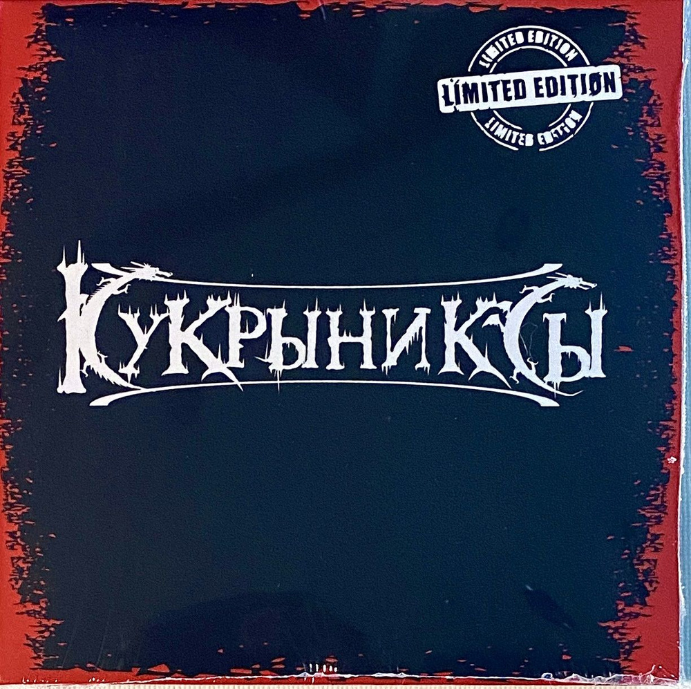 CD Кукрыниксы - Раритеты - 2019 #1