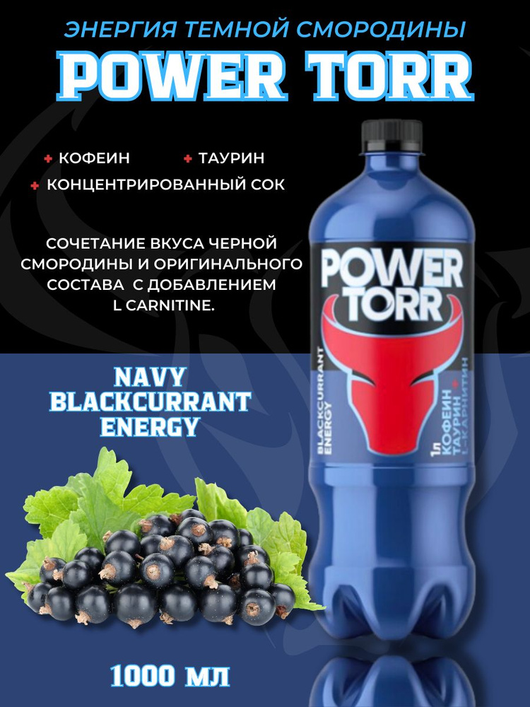 Энергетический напиток POWER TORR1л*6шт #1