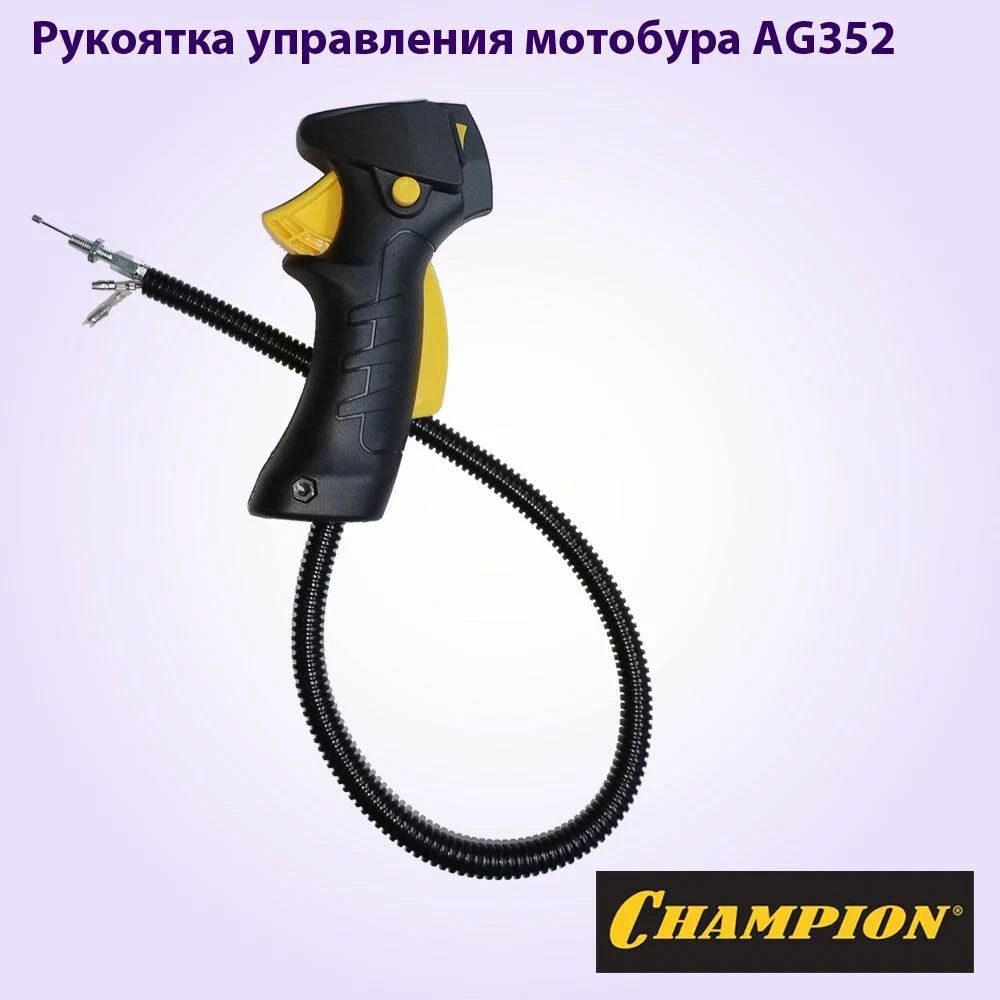 Рукоятка управления, рукоятка газа для мотобура AG352,AG243 и AG252 CHAMPION  #1