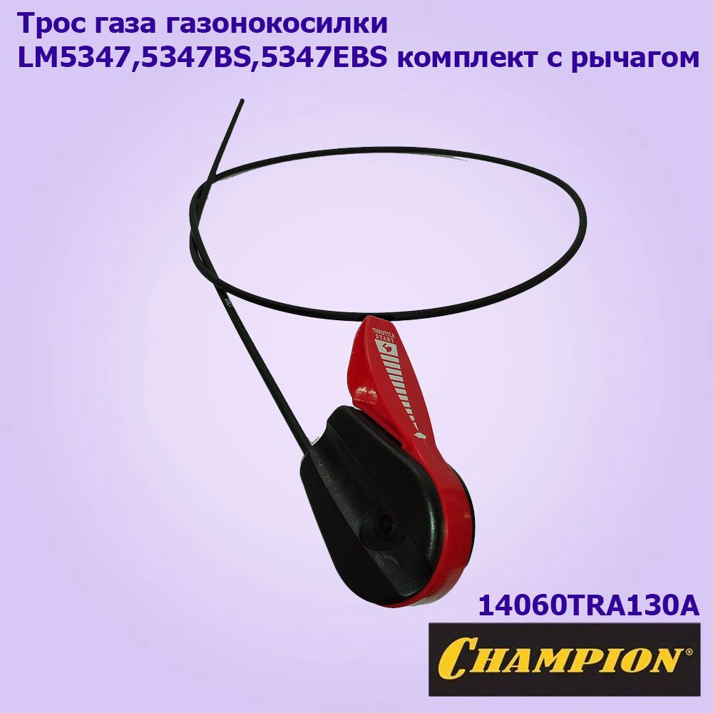 Трос газа с рычагом для газонокосилки CHAMPION LM5347,5347BS,5347EBS #1