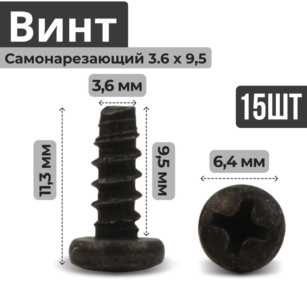 Винт самонарезающий (саморез, шуруп) 3.6 на 9.5 с цилиндрической головкой, черный (15 штук) для крепления #1