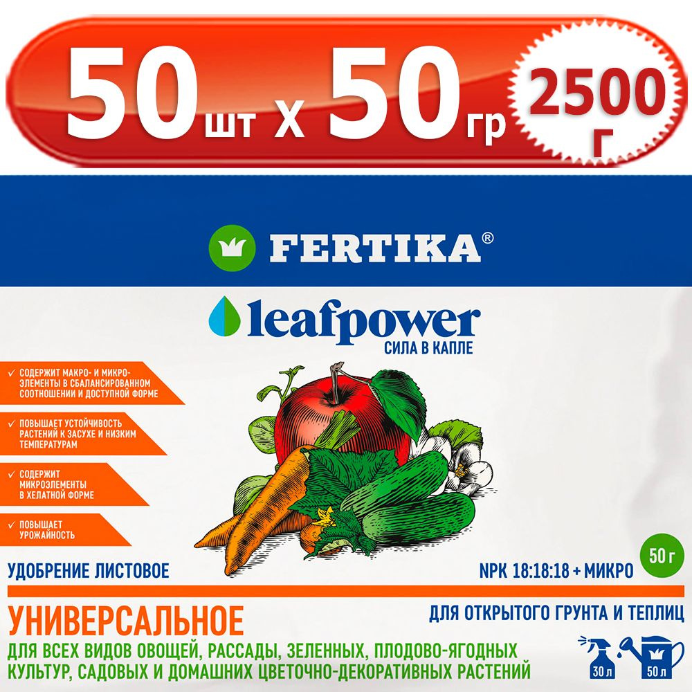 2500гр Leaf Power Универсальное 50г х 50шт комплексное водорастворимое Фертика, Fertika, лиф пауер  #1