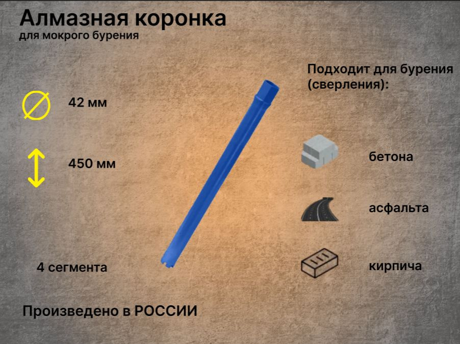 Коронка алмазная по бетону 42*450 мм #1