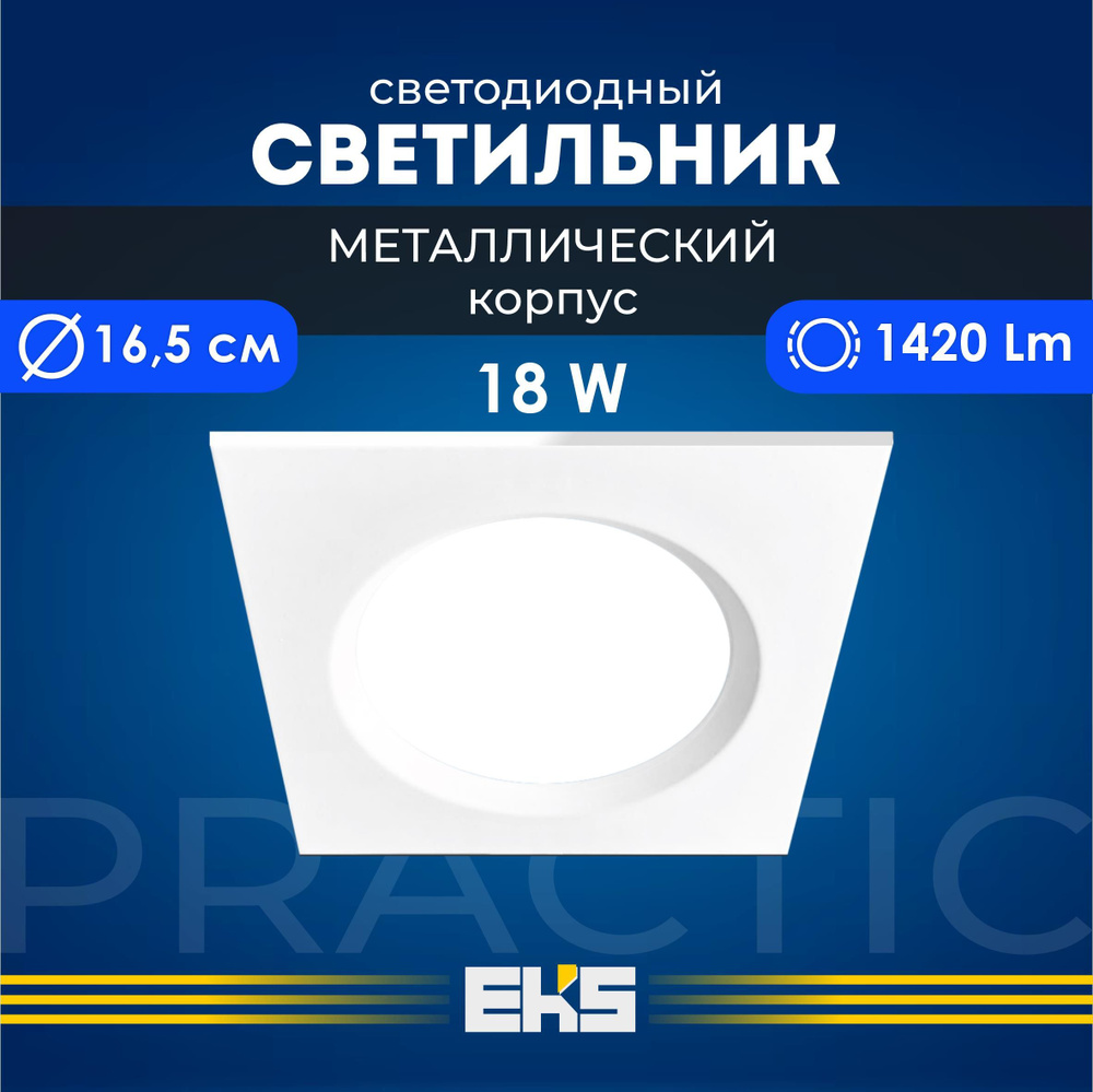 Встраиваемый светильник EKS PRACTIC - Светодиодная панель, LED панель в белом корпусе (18 Вт, 1420Лм, #1