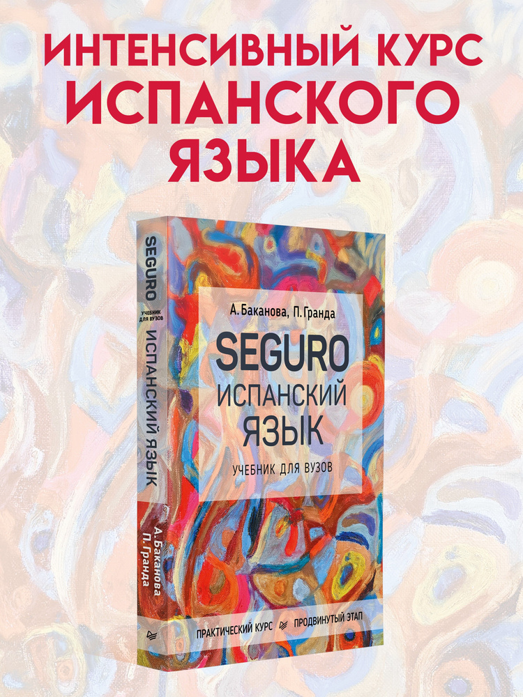 SEGURO. Испанский язык. Практический курс. Продвинутый этап. Учебник для вузов  #1