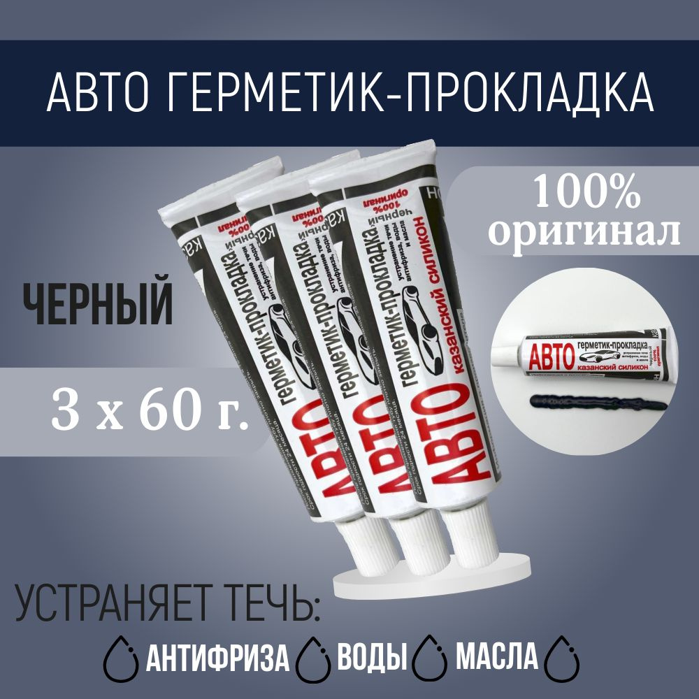 Казанский завод герметиков Герметик автомобильный Готовый раствор, 60 мл, 3 шт.  #1