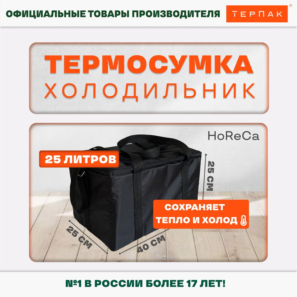 Термосумка ТерПак HoReCa 400х250х250 мм., 25 литров, Черный #1