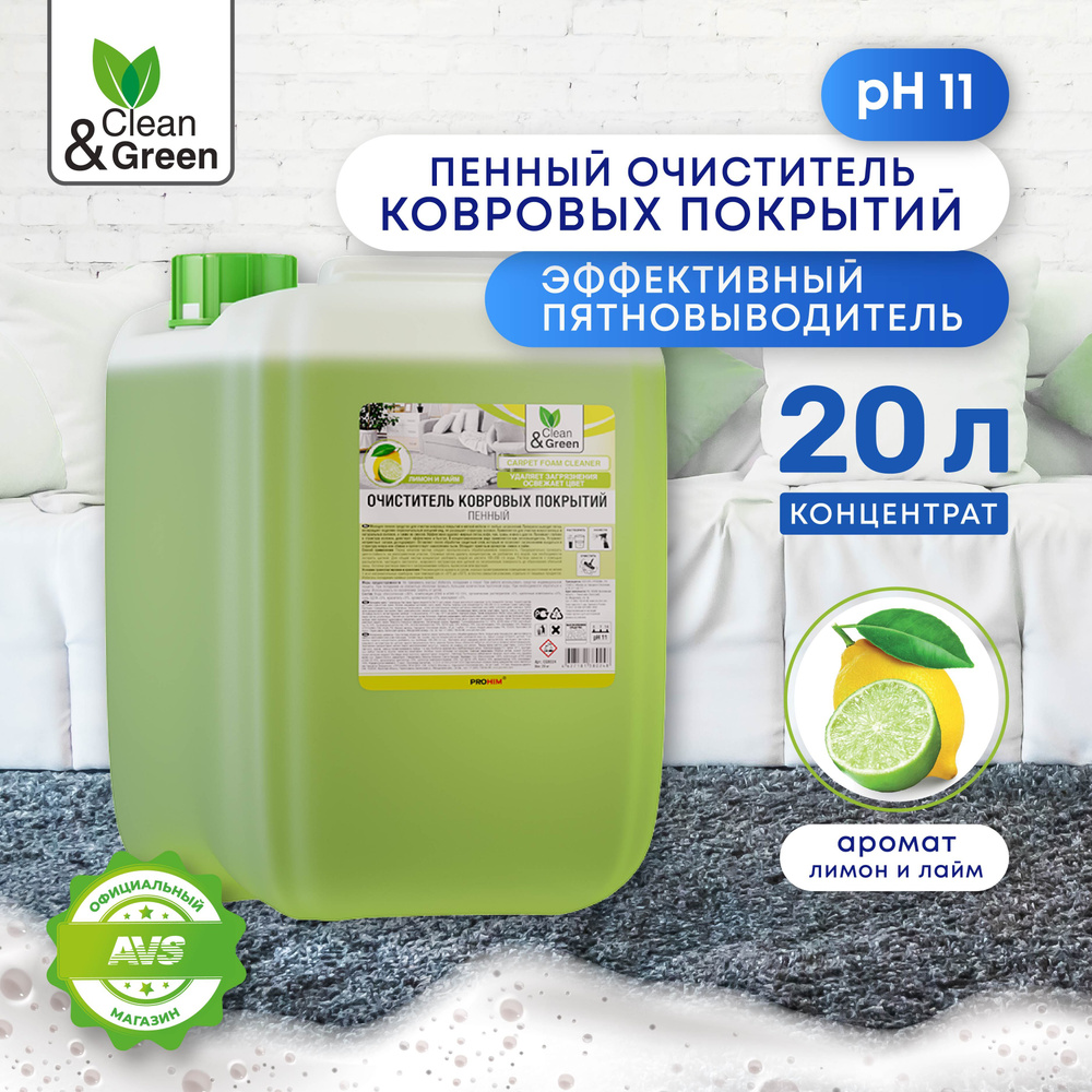 Пенный очиститель Clean&Green для ковровых покрытий, 20 литров, CG8024  #1