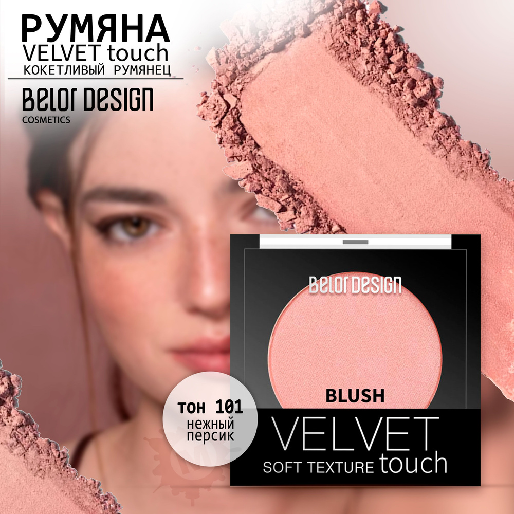 BELOR DESIGN Румяна для лица Velvet Touch тон 101 #1