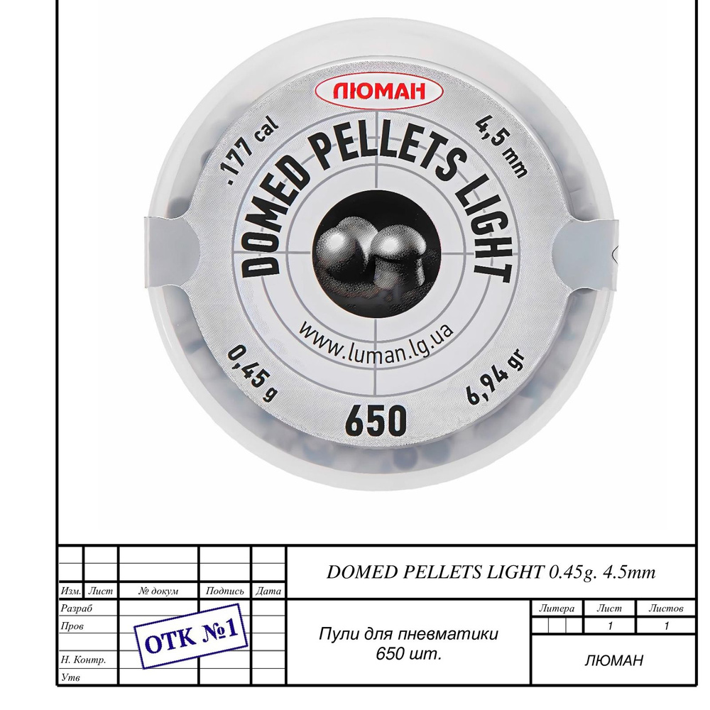 Пули для пневматики 4.5мм., Domed pellets light, 0,45 г. 650 шт., Люман. #1