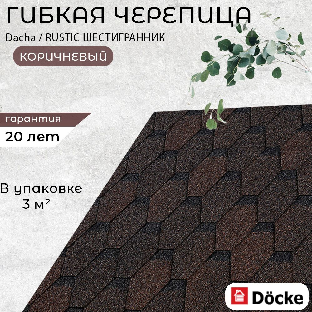 Гибкая черепица для крыши дома Docke Dacha / RUSTIC ШЕСТИГРАННИК Коричневый  (упаковка-3кв.м.) - купить с доставкой по выгодным ценам в  интернет-магазине OZON (1526833179)