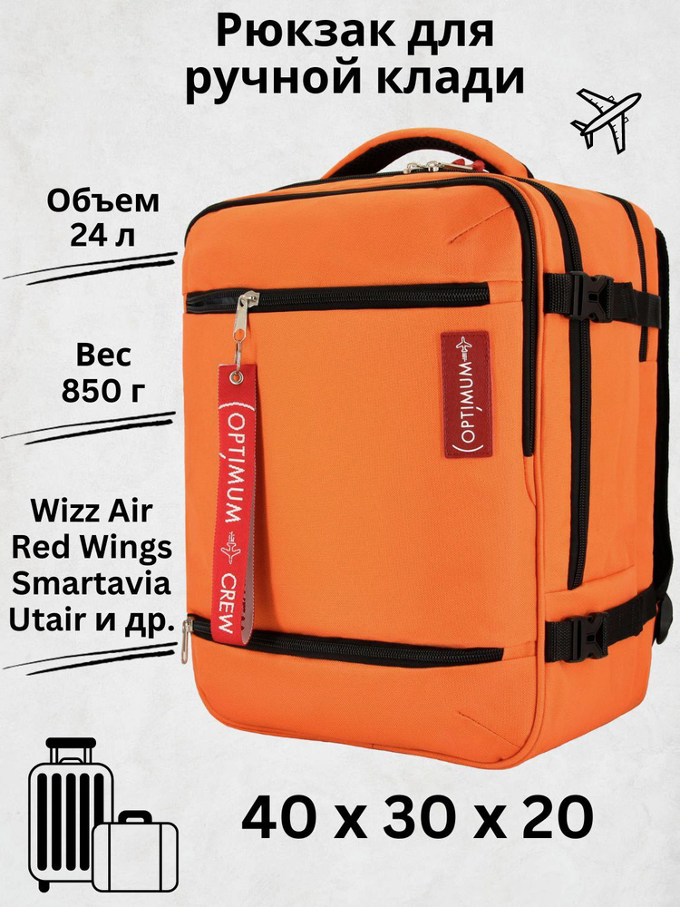 Рюкзак сумка чемодан для Визз Эйр ручная кладь 40 30 20 24 литра Optimum Wizz Air RL, оранжевый  #1
