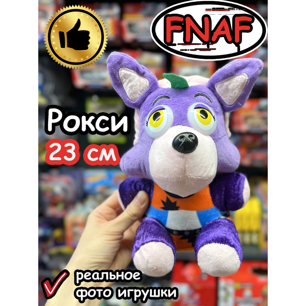 Мягкая игрушка Фнаф 9 Аниматроники Рокси #1