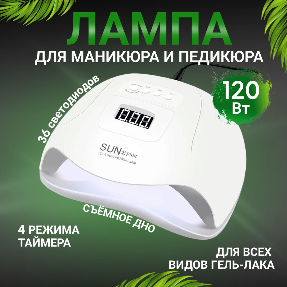 Лампа для сушки маникюра и педикюра SUN X PLUS 120W #1