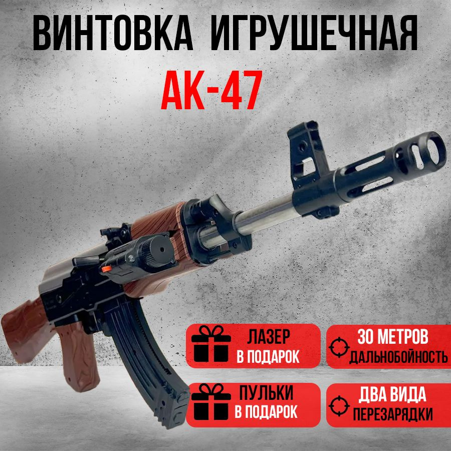 Игрушечный автомат АК47 с лазером / Детское оружие на пульках / игрушка Калашников стреляющий пулями #1