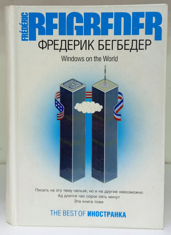 Windows on the World: Роман | Бегбедер Фредерик #1