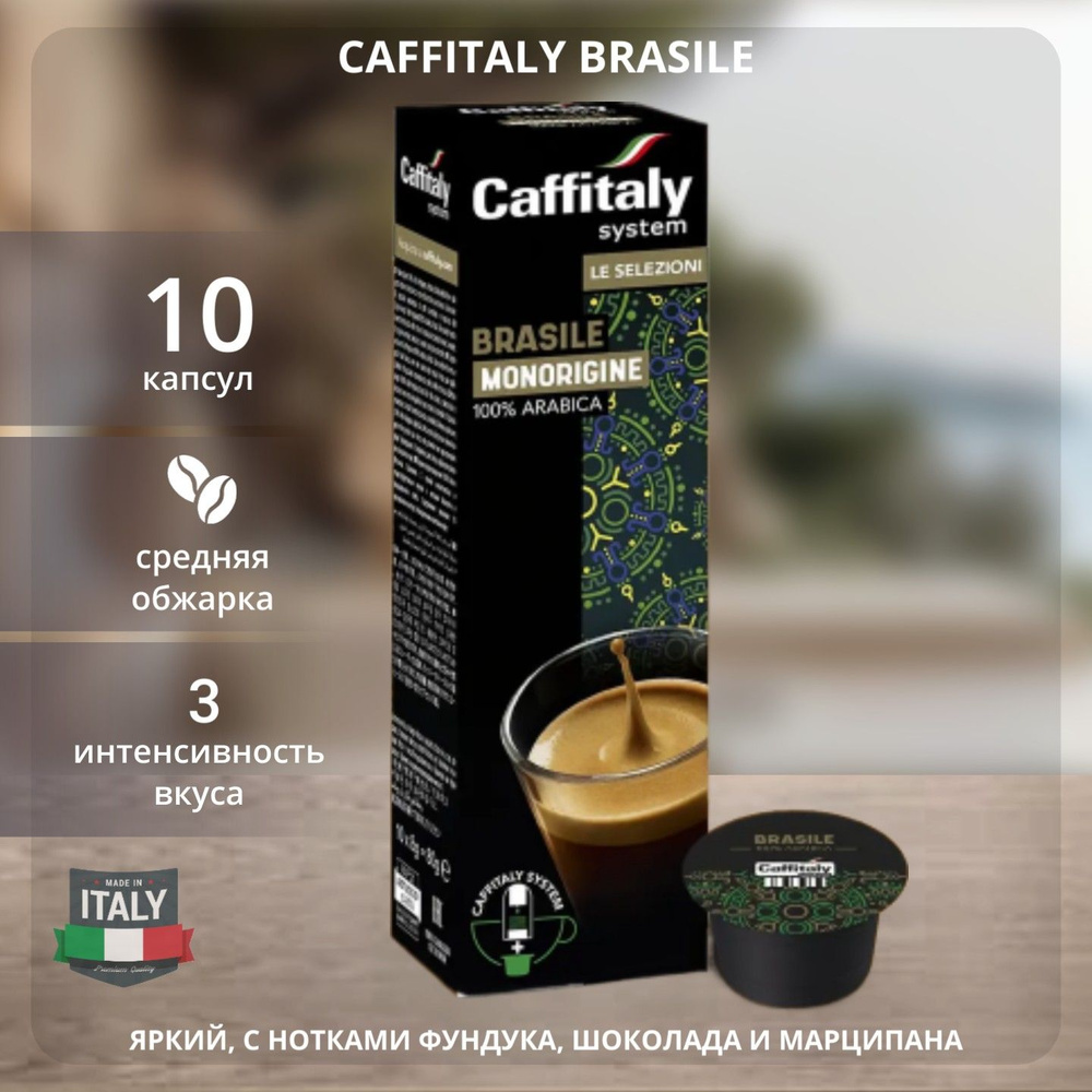 Натуральный молотый кофе в капсулах Caffitaly Best Origins Brasile 10 капсул  #1