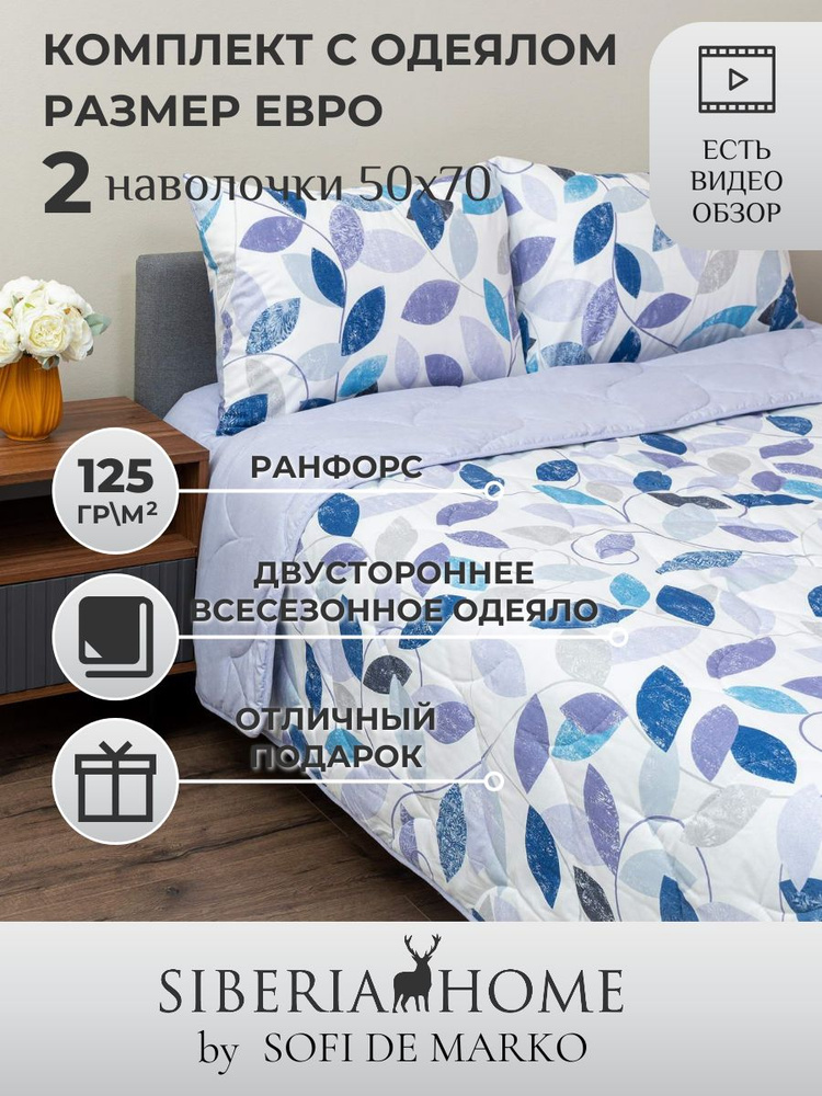 SIBERIAHOME Комплект постельного белья с одеялом, Ранфорс, Евро, наволочки 50x70  #1