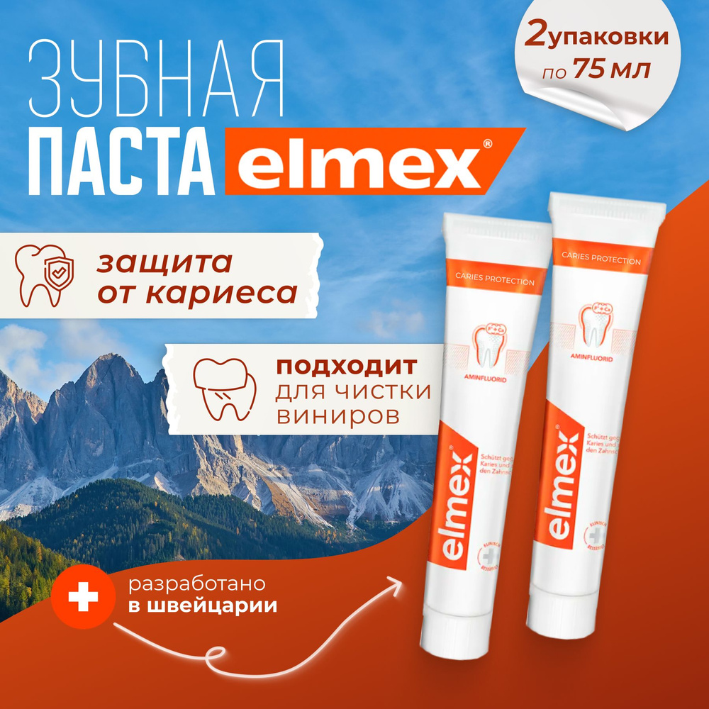 Зубная паста Elmex, защита от кариеса, 75 мл х 2 шт #1