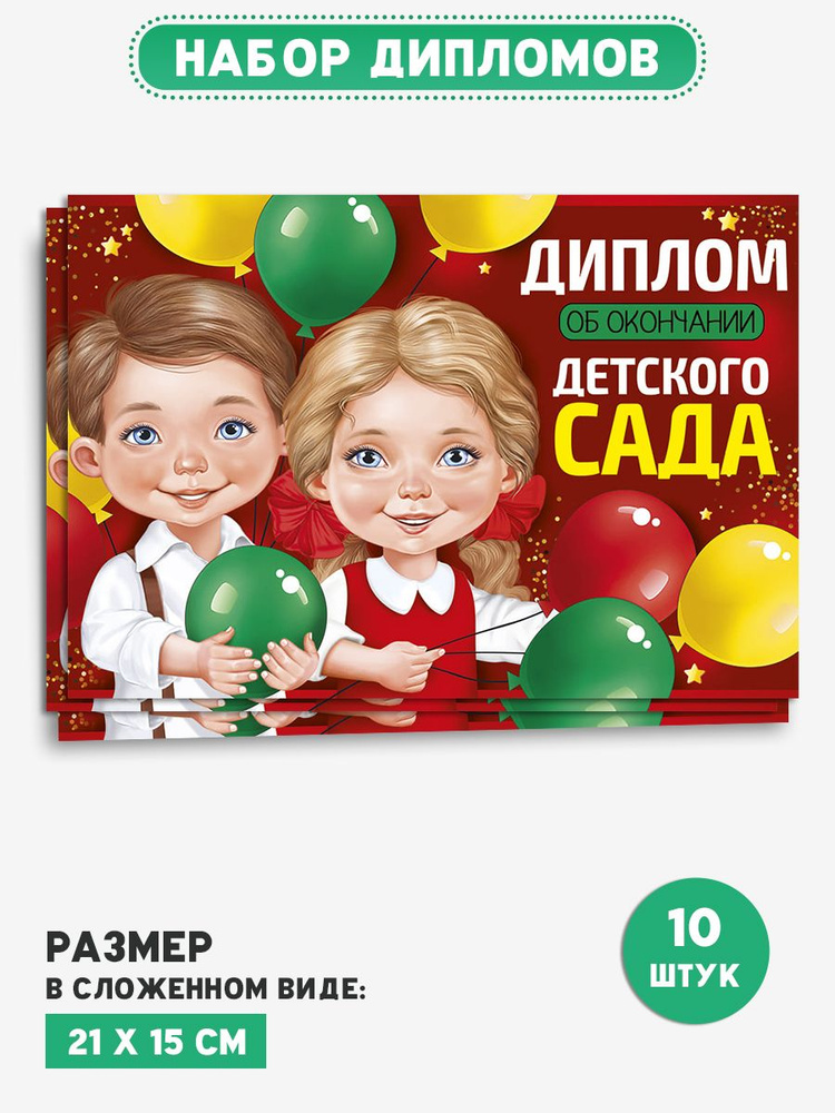 Диплом об окончании детского сада выпускнику набор 10 шт  #1