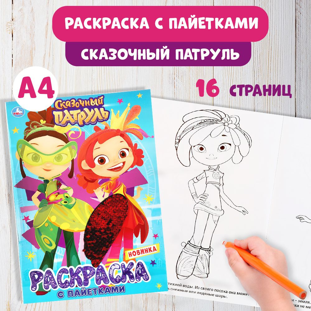 Раскраска детская для девочек с пайетками 200 х 280 мм. Сказочный патруль 16 стр.  #1