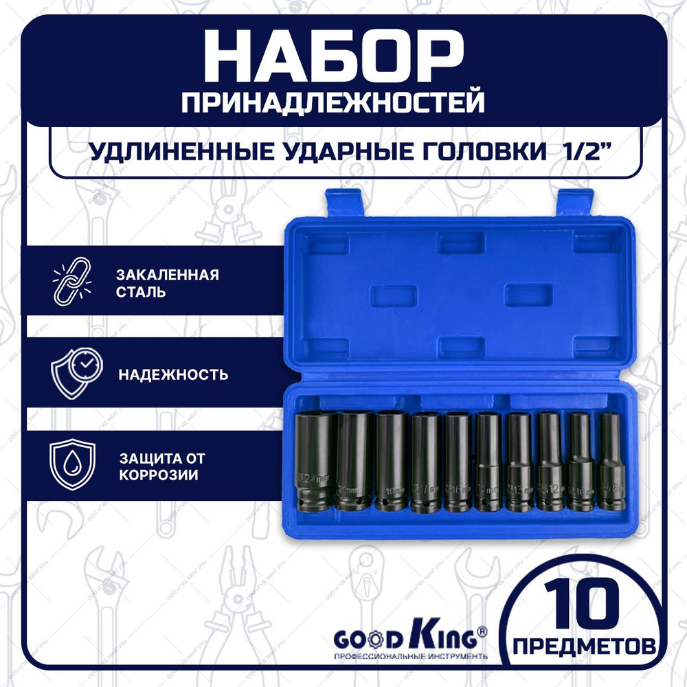 Набор ударных торцевых головок 1/2" GOODKING #1