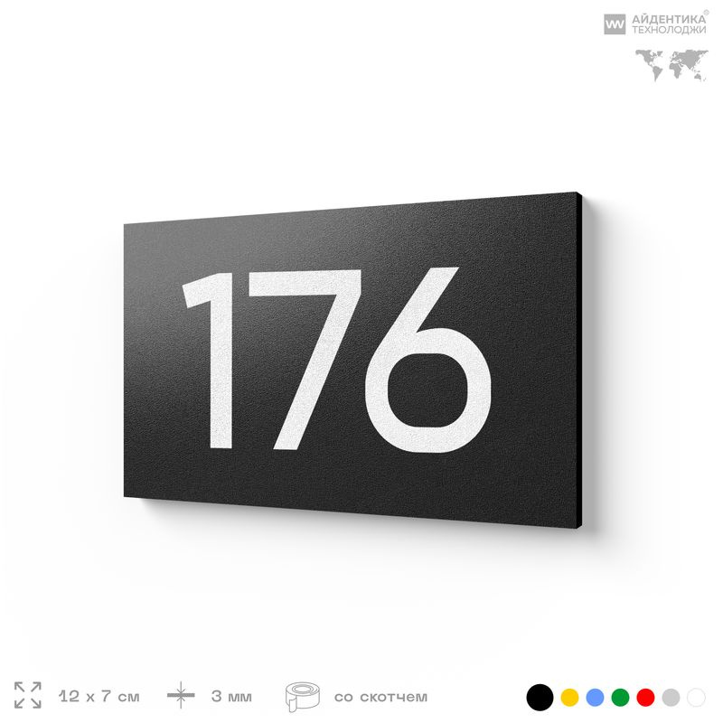 Номер на дверь 176, табличка на дверь для офиса, квартиры, кабинета, аудитории, склада, черная 120х70 #1