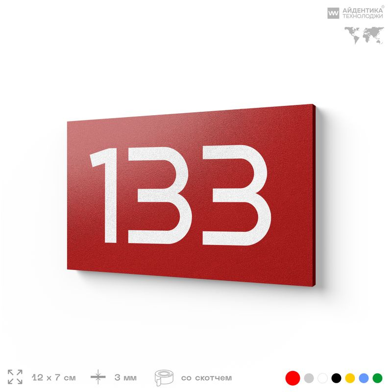 Номер на дверь 133, табличка на дверь для офиса, квартиры, кабинета, аудитории, склада, красный 120х70 #1