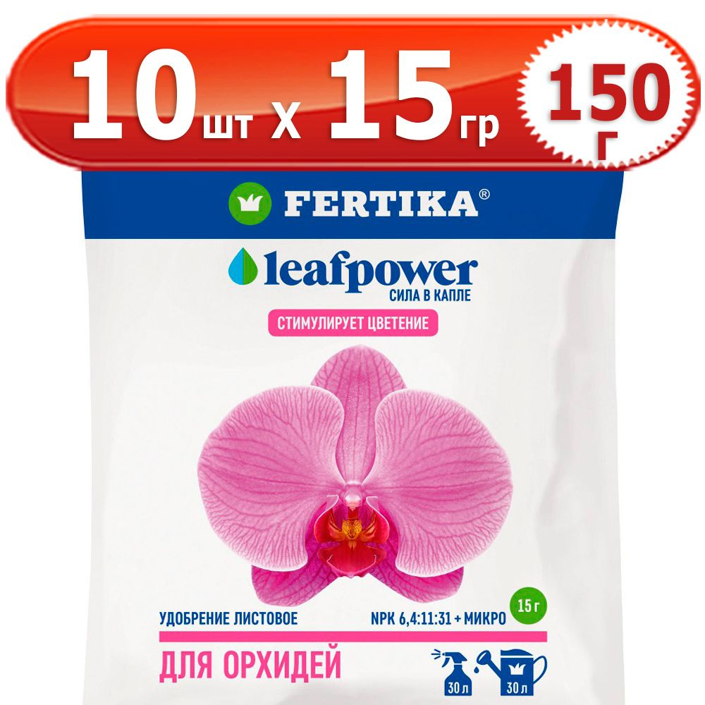 150г Leaf Power для орхидей 15г х 10шт комплексное водорастворимое Фертика, Fertika, лиф пауер  #1