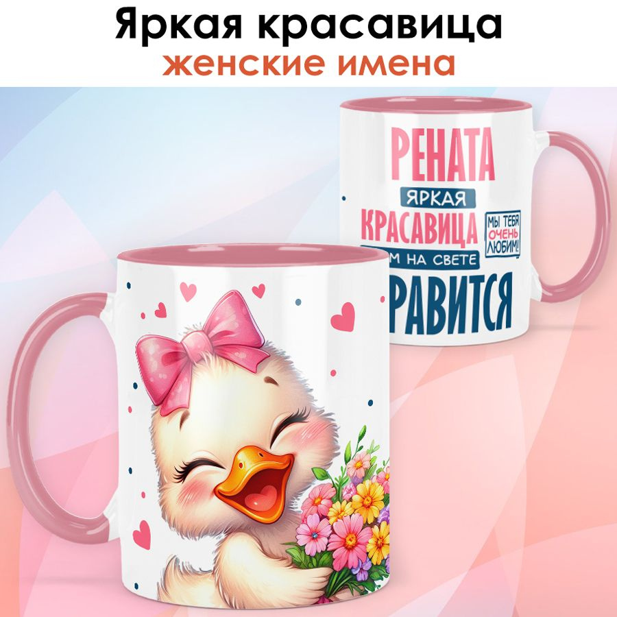 print LOOK / Кружка с именем Рената "Яркая красавица" подарок женщине, девушке / розовая ручка и внутри #1