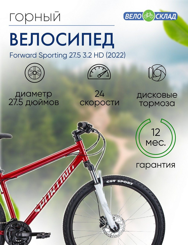 Горный велосипед Forward Sporting 27.5 3.2 HD, год 2022, цвет Красный-Серебристый, ростовка 17  #1