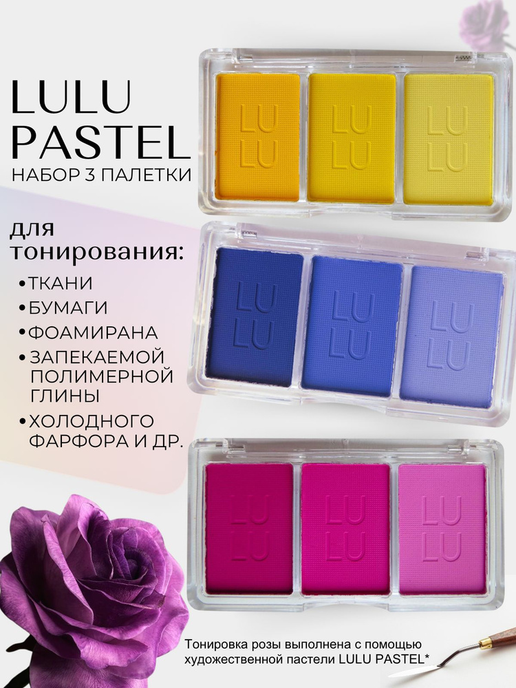 Набор палеток 3 шт LULU pastel - Художественная пастель для тонирования фоамирана, ткани, бумаги  #1