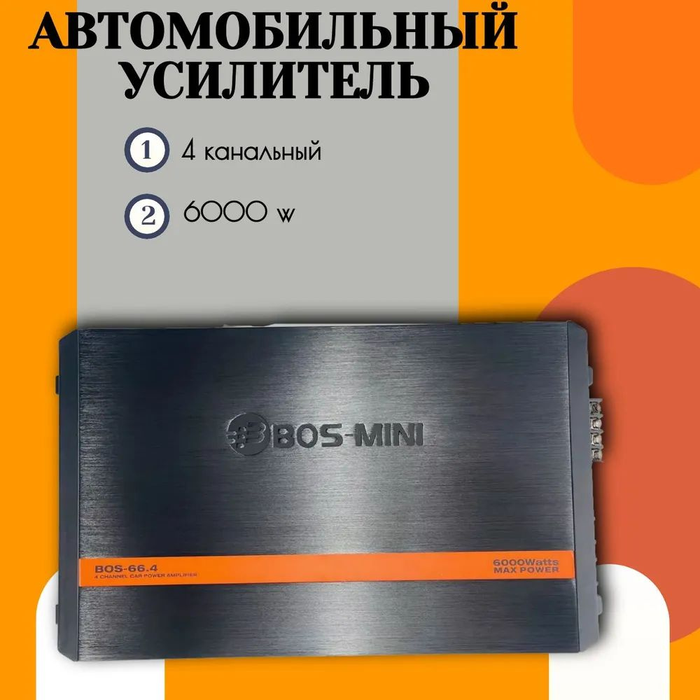 Автомобильный усилитель звука, на 6000 Вт, Bos-Mini 66.4 4 канальный  #1