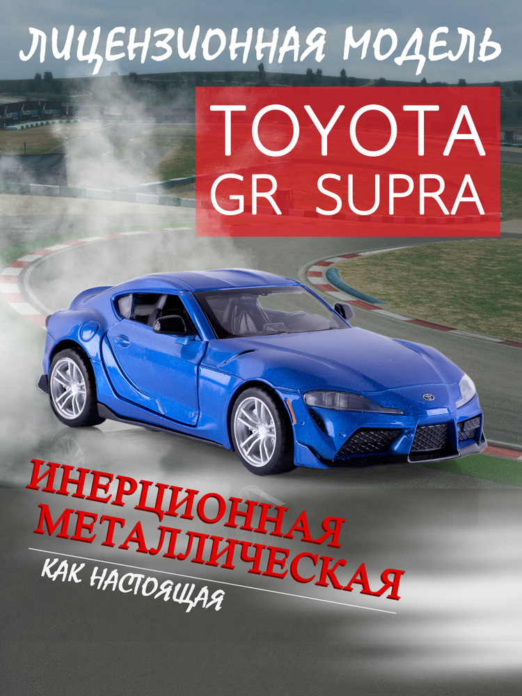 Игрушка детская машинка металлическая Toyota GR Supra 1:31 #1