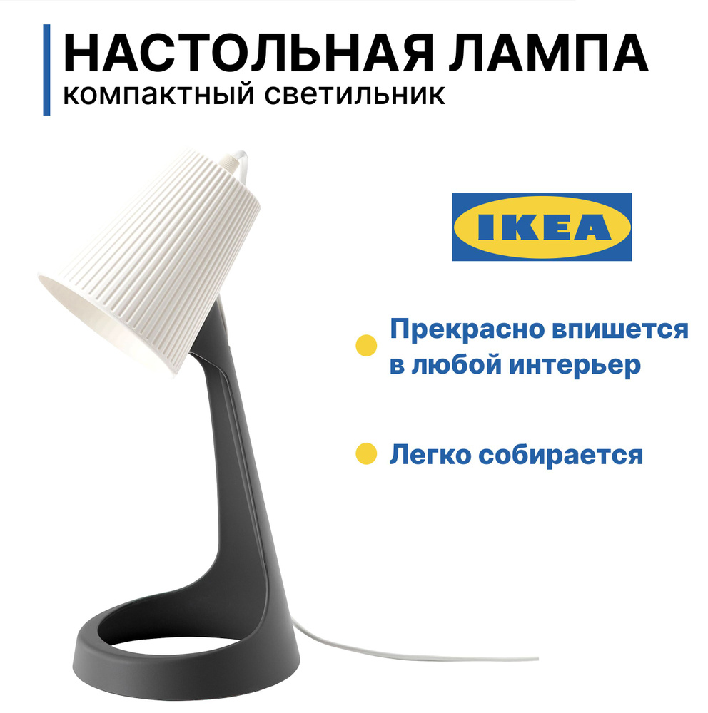 Настольная лампа IKEA, SVALLET #1