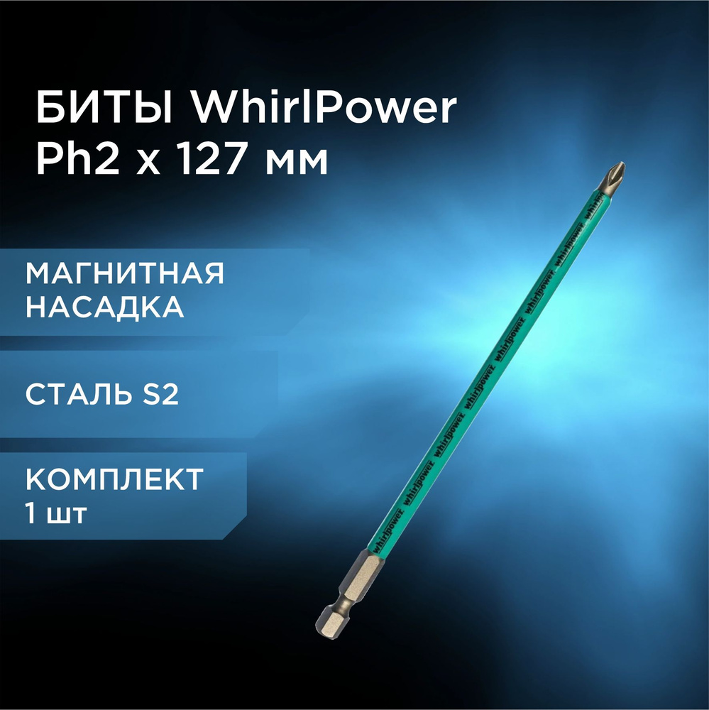 Бита магнитная для шуруповерта РН2х127 для больших нагрузок WHIRLPOWER - 1 шт  #1