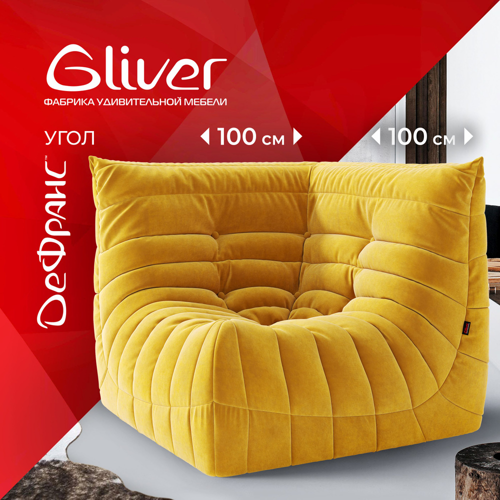 Диван угловой ДеФранс (Француз) Gliver, бескаркасный диван, эргономичный диван, дизайнерский диван, кресло #1